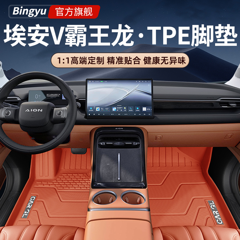 【埃安V霸王龙】专用TPE脚垫！