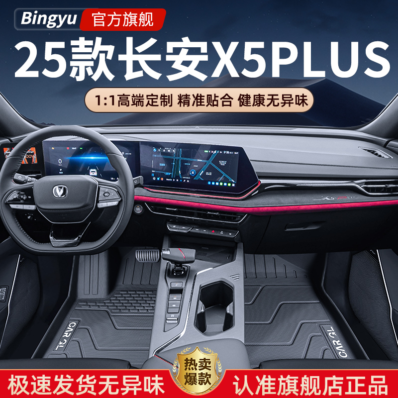 【长安X5PLUS】专用TPE脚垫！