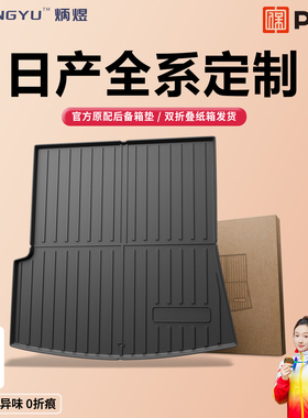 适用于日产14代轩逸天籁逍客N7奇骏途乐骐达劲客TPE汽车后备箱垫