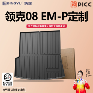 适用于2026款 车内用品配件 领克08汽车后备箱垫TPE尾箱垫08EMP新款
