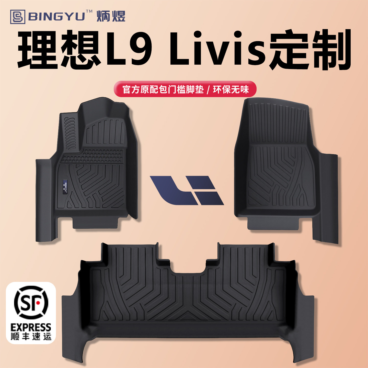 炳煜2026款理想L9专用全包围TPE脚垫26汽车改装配件新焕新Livis