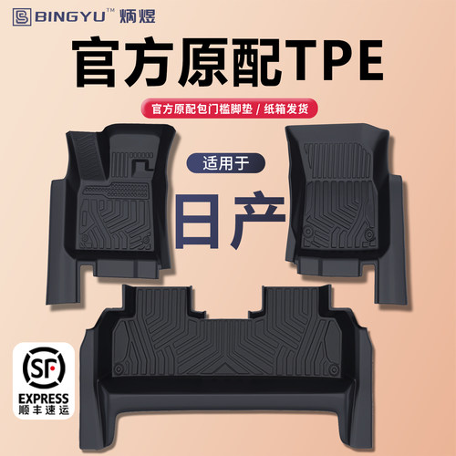 【轻奢包门槛】日产全系TPE脚垫