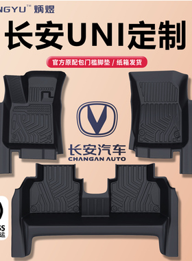 炳煜适用于长安UNIT/UNIV/UNIZ/UNIK脚垫专用TPE全包围包门槛地毯