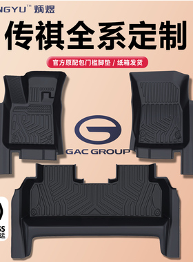 TPE汽车脚垫广汽传祺GS3影速 GS8 4plus 5 影豹 M8 E8 ES9 E9 M6