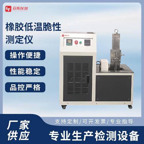低温脆性测定仪橡胶塑料脆化温度测试仪器脆性温度试验机