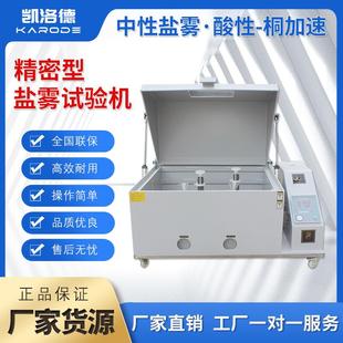 120型盐雾试验机盐水精密测试箱中性酸性五金触控实验盐雾试验机