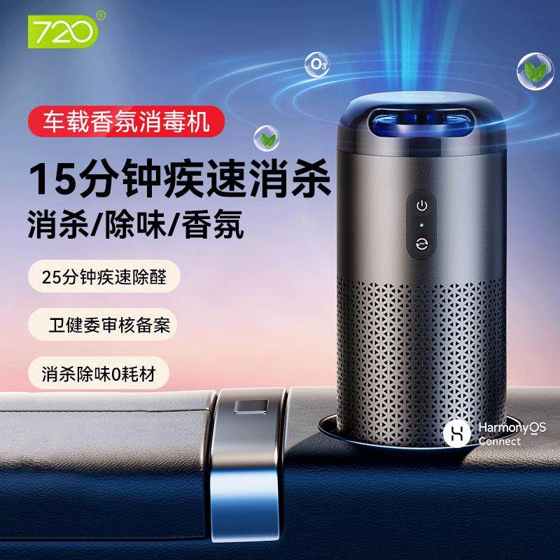 720车载香氛消毒机 便携式空气净化器 负离子强力除新车异味甲醛