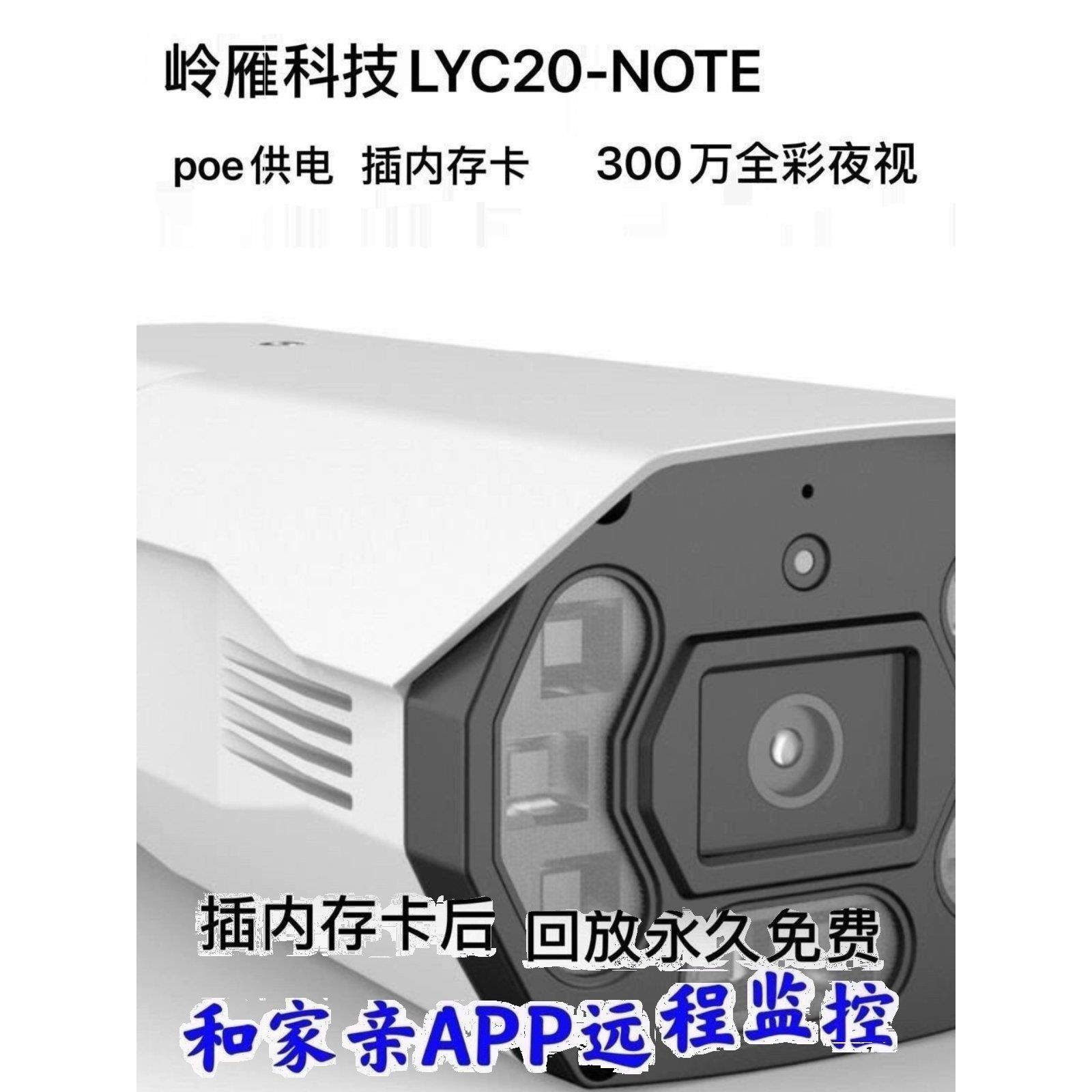 岭雁LYC20/LYC20NOTE/LYC21NOTE和家亲版300/400万高清摄像头