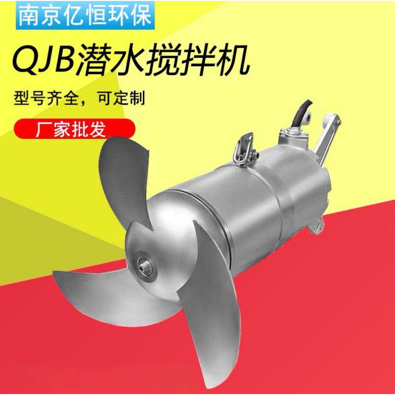 QJB污水池潜水搅拌机 污水处理厂潜水搅拌器 不锈钢潜水推流器