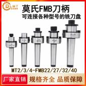 MT3 MT4 FMB22 莫氏铣床FMB铣刀柄MT2 FMB27 FMB32平面刀盘吊杆
