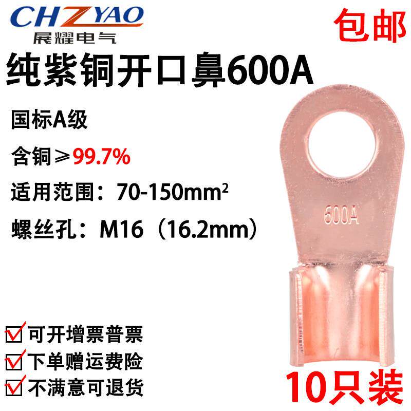 开口鼻OT-600A 铜鼻子 铜接头线耳 铜接线端子 国标A级厚款10只装