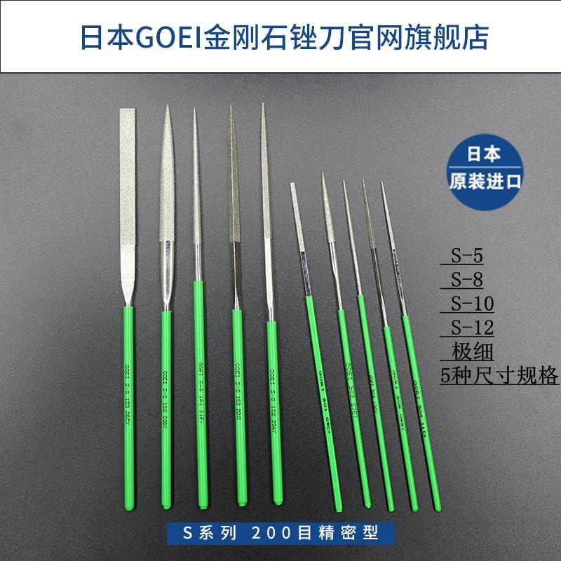 日本吴英GOEI原装进口什锦精密模具石英陶瓷硬质合金金刚石锉刀S5
