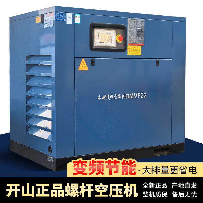 开山螺杆式空压机工频7.5/15/22/37千瓦打气机工业级380V永磁变频