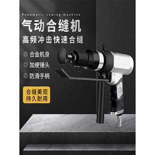 德国进口工业级气动缝纫机空气锤铁片封边机风管缝纫机打击锤方管