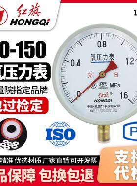 厂家直销 红旗牌仪表 氧气压力表YO-150 1.6级0-1mpa气体压力表