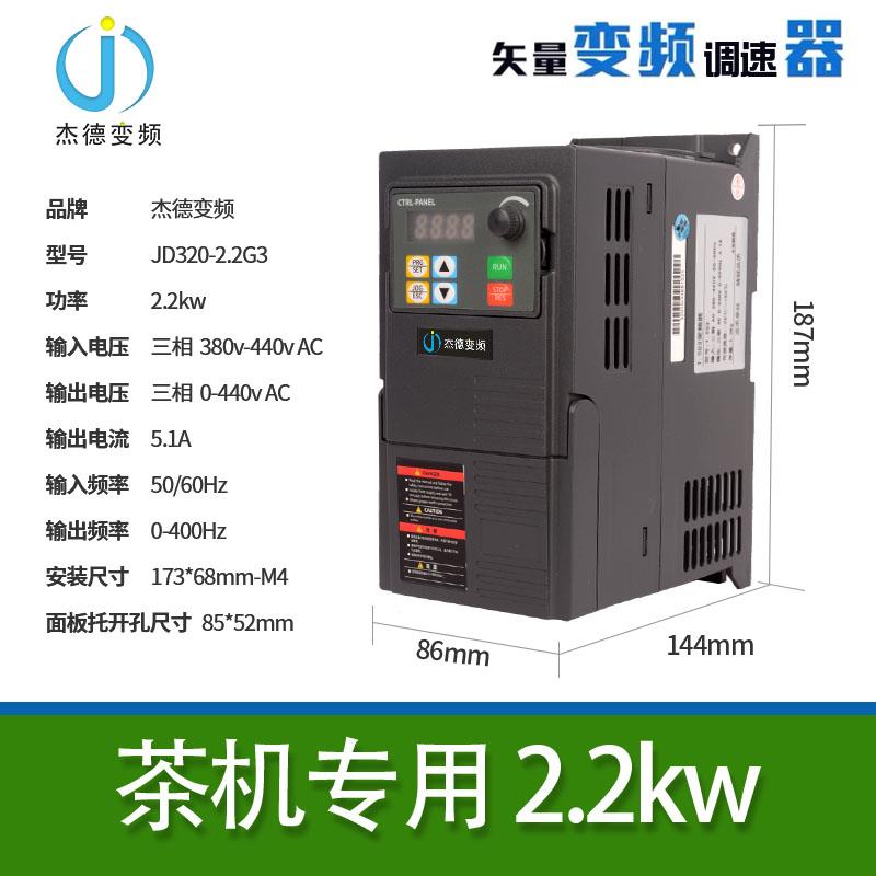 揉捻机变频器380V 2.2kw 4kw 1.5kw 茶机专用三相电机调速器
