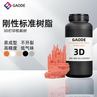 GAODE刚性光敏树脂 高精度低气味易成型不开裂光固化3D打印机耗材