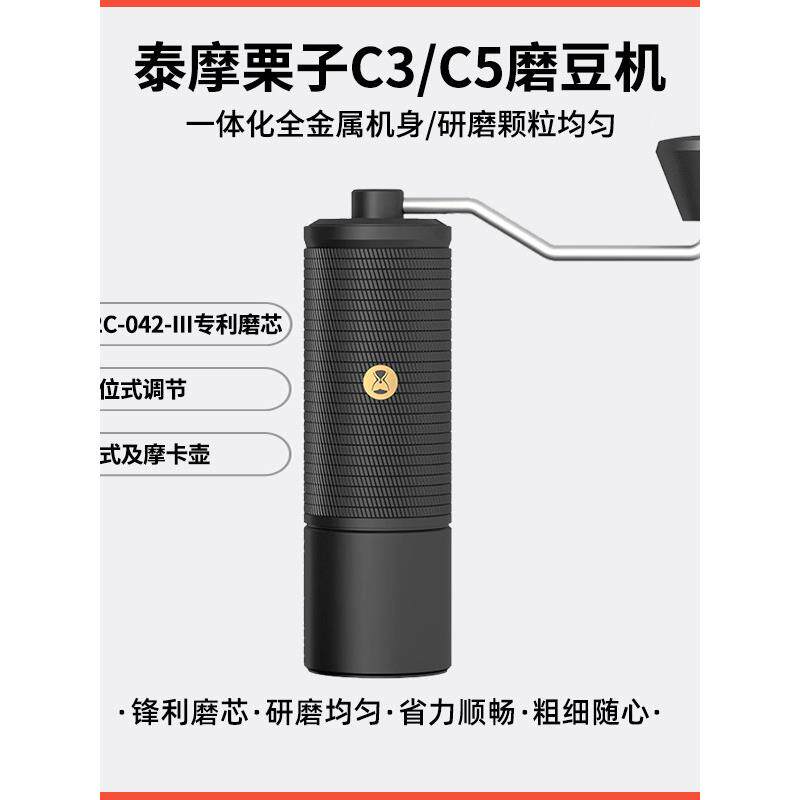 泰摩栗子c3s/c5手摇磨豆机咖啡豆单品豆研磨机手冲家用手动磨机