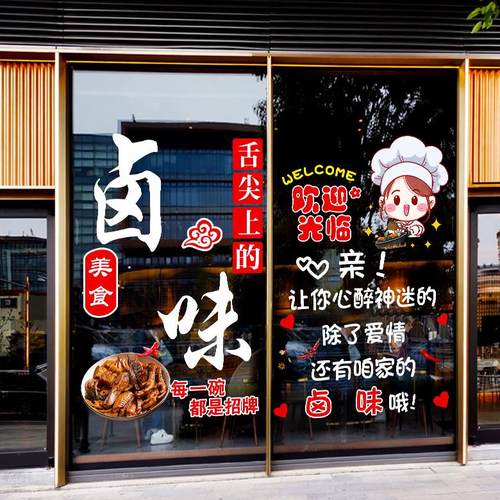 凉菜熟食饭店卤味烤鸭玻璃门贴纸创意装饰卤菜广告字静电贴门贴画