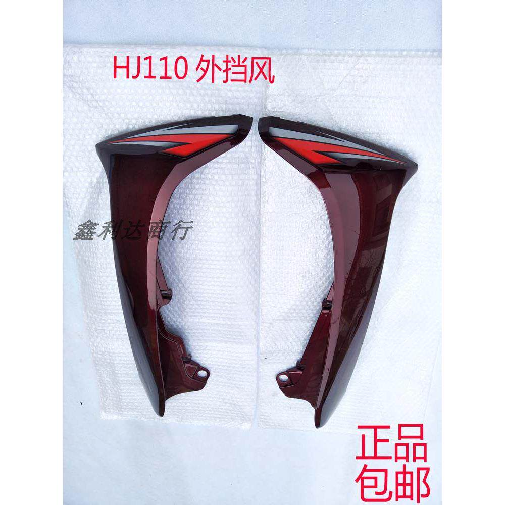适用弯梁摩托车配件挡风板HJ110-A-E左右护板外壳正品包邮