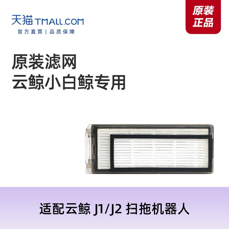 原装配件｜适配云鲸扫地机器人配件 逍遥001系列/J5/J4/J3/J2/J1