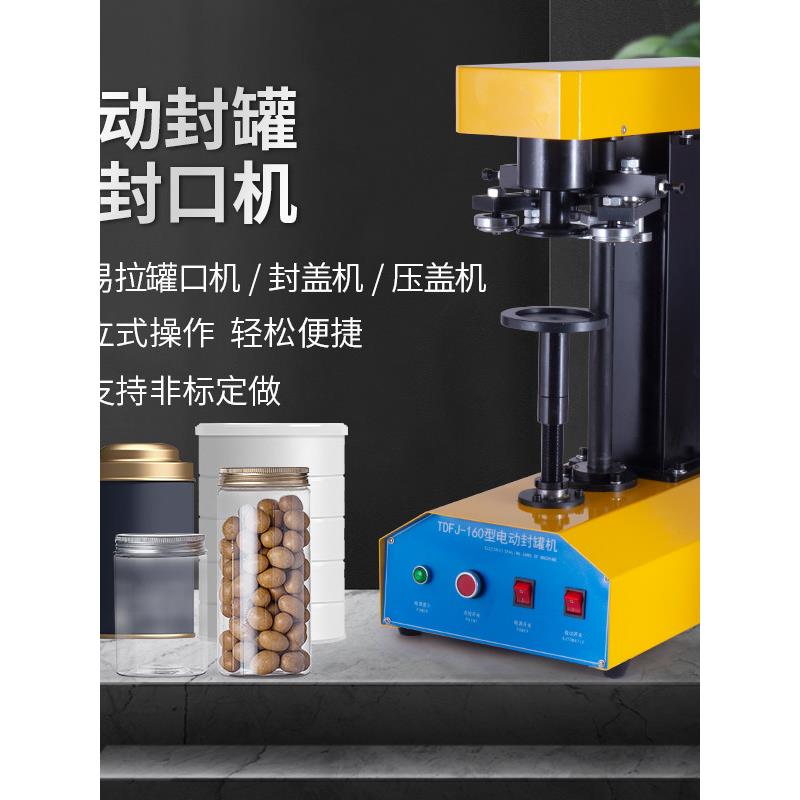 易拉罐封口机全自动马口铁封盖机塑料罐纸罐封罐机非旋转压盖机