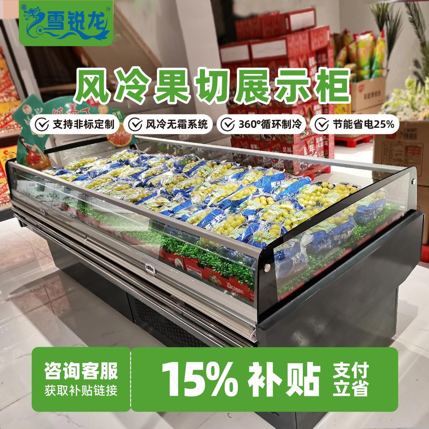 水果切保鲜柜超市敞口果切柜敞开式鲜肉展示柜风冷卧式中岛冷藏柜
