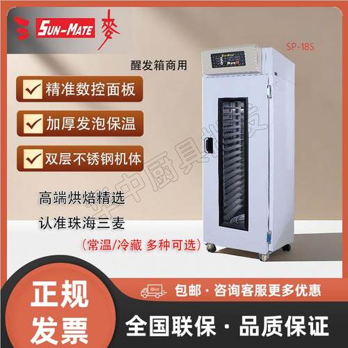 三麦醒发箱商用冷冻冷藏醒发机多规格发酵机大功率包子面包馒头机