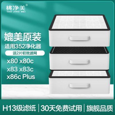 适配352空气净化器滤芯X80 X88 X80C X83C标准滤网套装加强X86