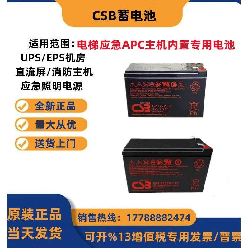 CSB蓄电池GP1272F2 HR1234W 12360 12460电梯应急APC主机内置电池