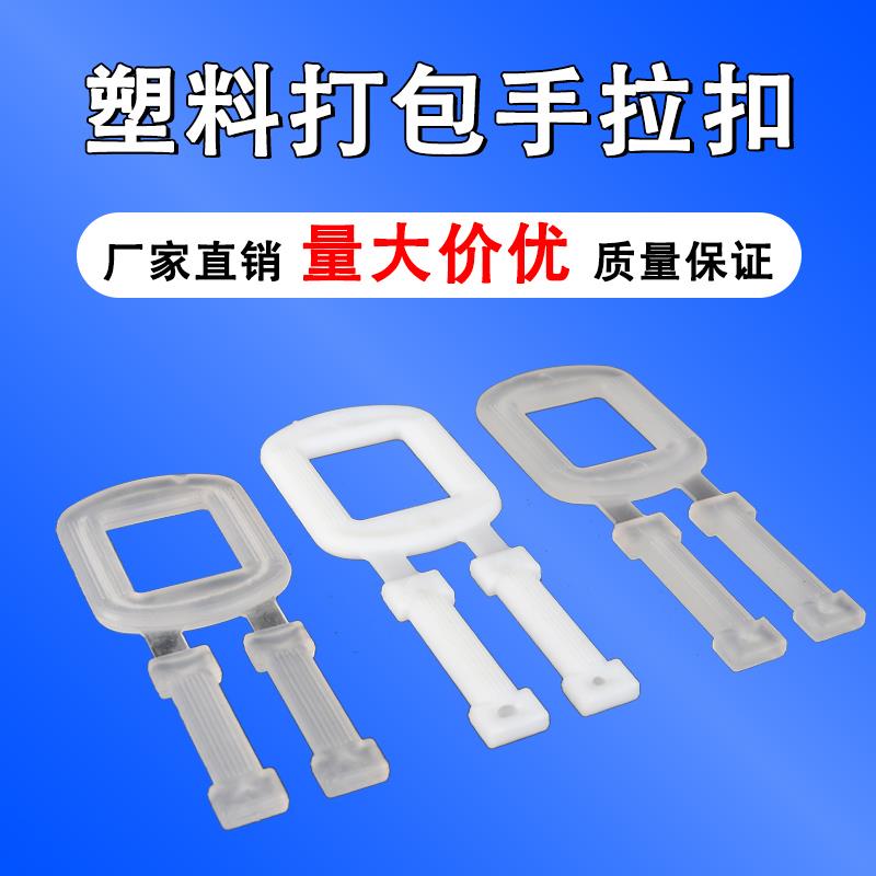 PP聚丙烯打包扣1608塑料手工手拉扣防滑带快递包裹纸箱包装捆绑