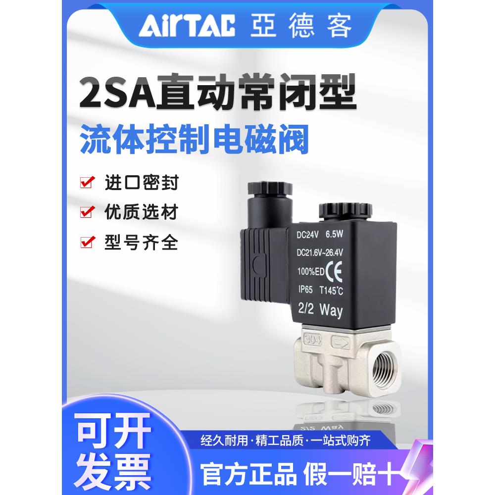 亚德客官方正品直动常闭型电磁气阀2SA03006/8/05010/15A/B/C/E/F