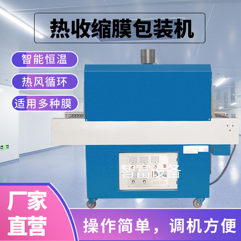 智富全自动热缩膜包装机餐具化妆品礼盒茶叶日用小型PVC收缩膜机
