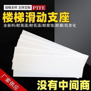 四氟楼梯滑动支座板5mm厚聚四氟乙烯板铁氟龙PTFE抗震减震塑料板