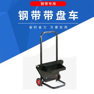 塑钢打包带小推车带盘车圆盘打包机钢带盘车PP打包带支架子小车