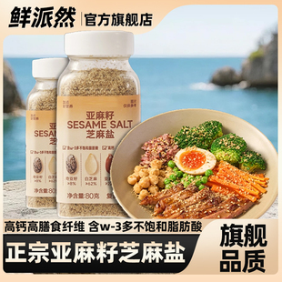 正宗亚麻籽芝麻盐官方旗舰低钠0反式脂肪酸水煮搭配健身