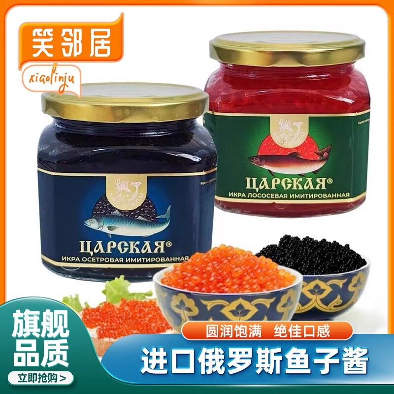 俄罗斯原装进口食品官方旗舰店鱼子酱合成鲟鱼黑鱼籽酱红鱼大马哈