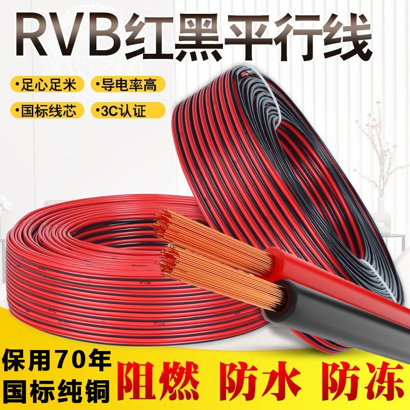 国标rvb红黑线平行软电线家用2芯监控电源线0.3/0.75/1.5/2.5平方