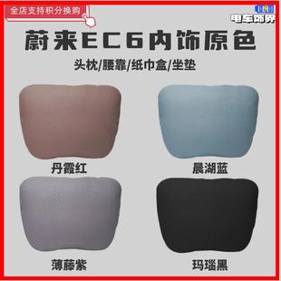 蔚来EC6汽车头枕专用原车色内饰靠枕靠垫腰靠车载车用护颈枕 新款