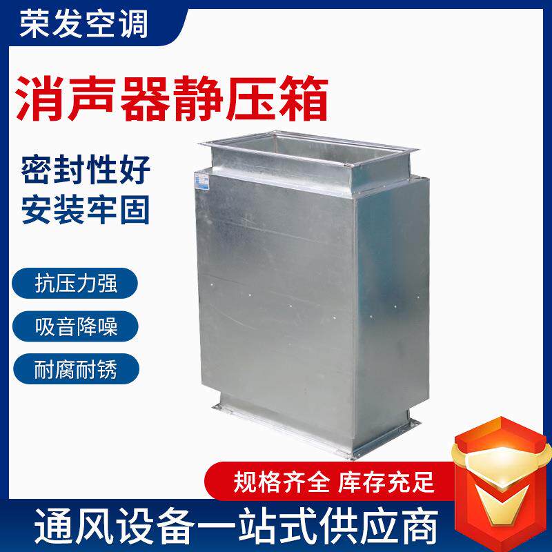 镀锌板消声器静压箱 风机降噪复合消声器 管道阻抗式消声器静压箱