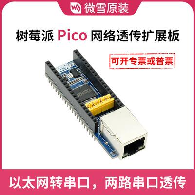 树莓派 Pico CH9121 网络透传扩展板 10/100M网口 板载接口引脚