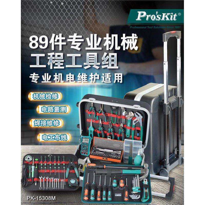 Pro`skit/宝工PK-15308HM 专业机械工程工具组(89件)机电维护工具