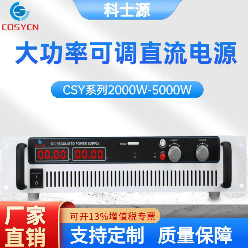 科士源直流稳压电源100V60A6000W大功率可调可编程实验室老化测试
