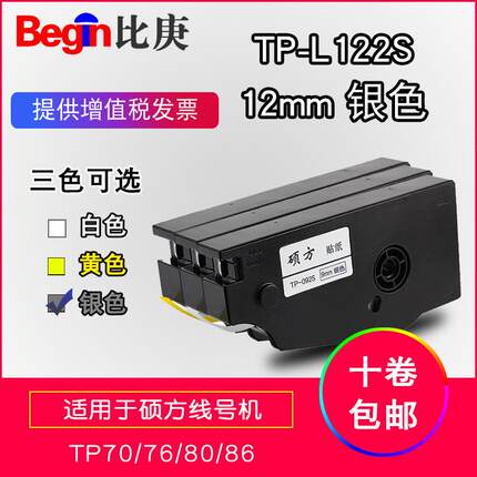 TP80专用硕方贴纸TP-L122S银色标签纸12mm贴纸适用TP70硕方线号机