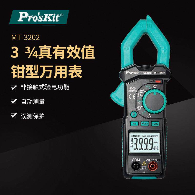 Pro`skit/宝工MT-3202-C 3-3/4真有效值钳形电表钳形表钳形万用表