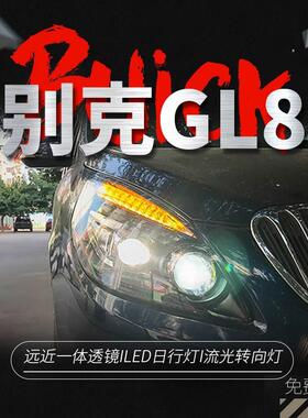 专用于别克GL8大灯总成11-20款改装LED日行灯流水转向灯LED大灯