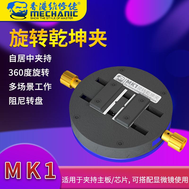 维修佬 手机主板芯片维修卡具搭配显微镜使用底座旋转乾坤夹具MK1