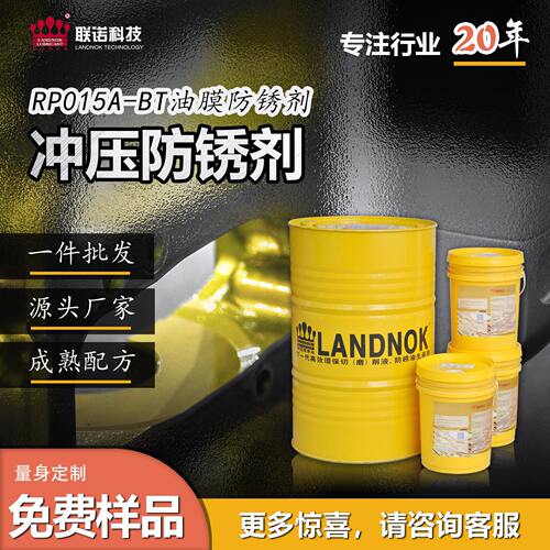 冲压防锈剂钢板冲压防锈镀锌板冲压防锈油联诺RP015A-BT防锈剂