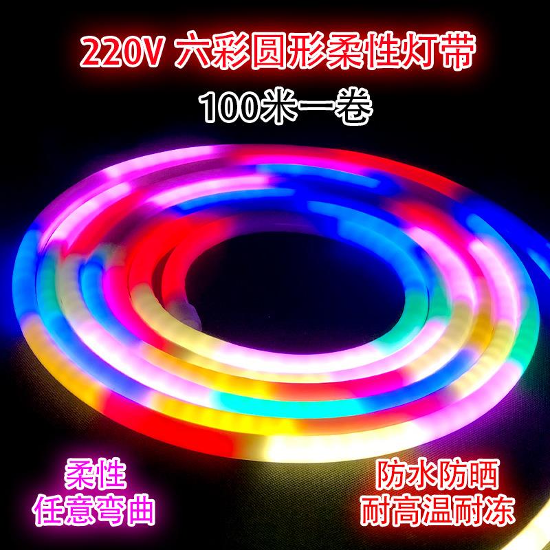 厂家220v高压贴片柔性灯条圆形霓虹六彩跑马段跳七彩柔性LED灯带