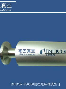 供应 英福康（INFICON ） PSG500 350-060皮拉尼标准真空计